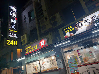 湯師父美味鍋24H(台南善化)