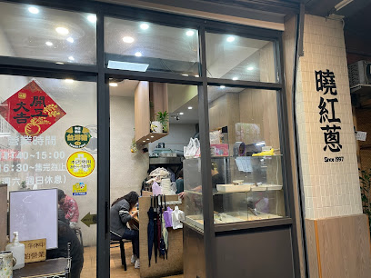 曉紅蔥臺式小吃專門