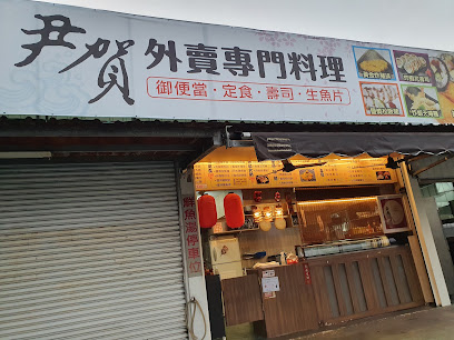 尹賀外賣專門料理（僅供外帶）(屏東長治)