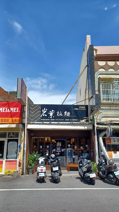 岩葉拉麵麥寮店｜拉麵｜定食｜丼飯專賣店