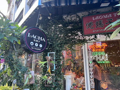 佬媽子泰式料理LAOMA THAI
