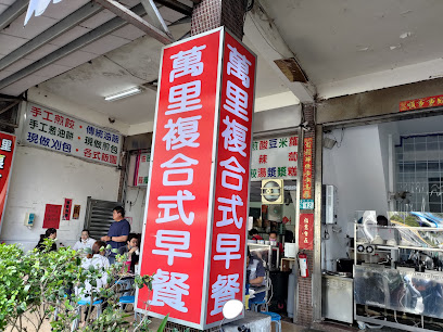 萬里複合式早餐店