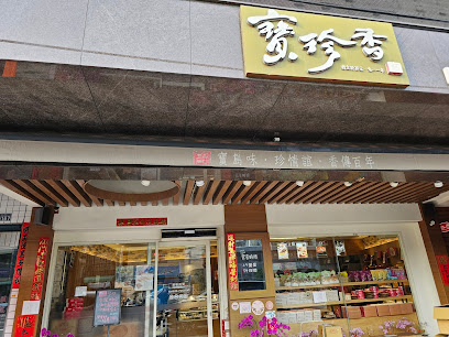 寶珍香桂圓蛋糕創始店(門市)