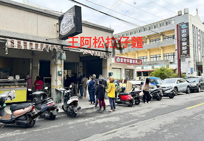 王阿松拉仔麵