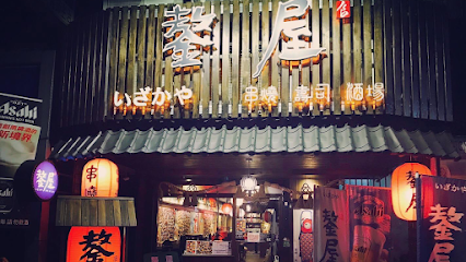 鏊屋 串燒/壽司/酒場 新莊店