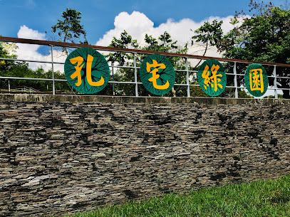 孔宅綠園