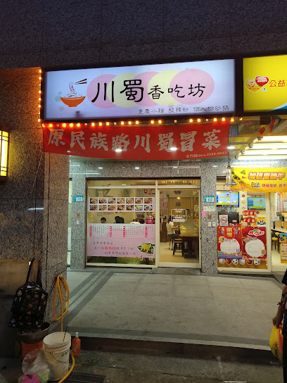 川蜀香吃坊（原民族路川蜀冒菜）