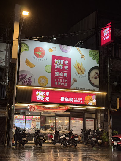 饗樂樂獨享鍋-南豐店