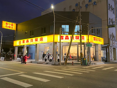 吉品鐵板燒（員林店）