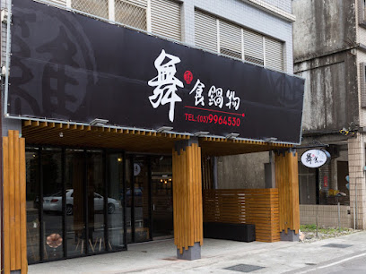 舞食鍋物