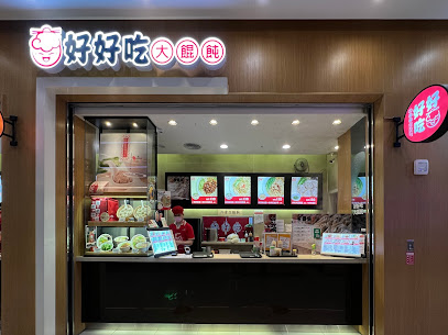 好好吃大餛飩