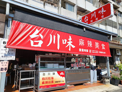 台川味正宗四川麻辣小吃