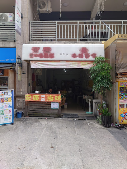 安康素食滷味