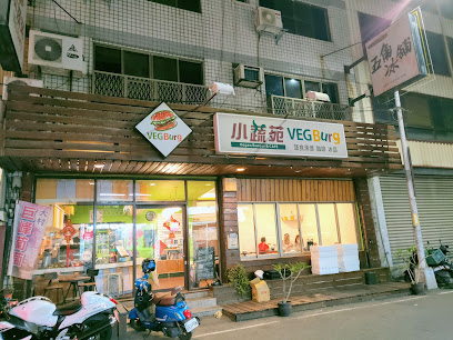 小蔬苑蔬食漢堡