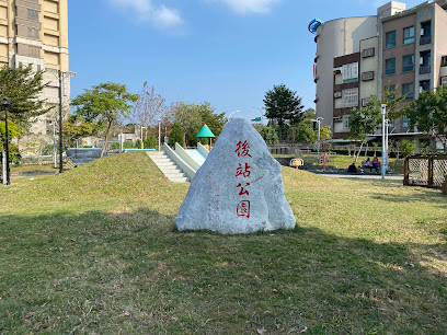 後站公園