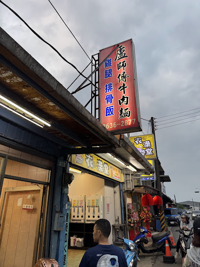 盧師傅牛肉麵
