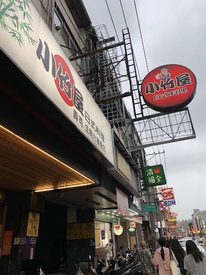 小竹屋日式料理