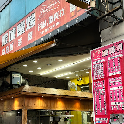蝦城鹽烤