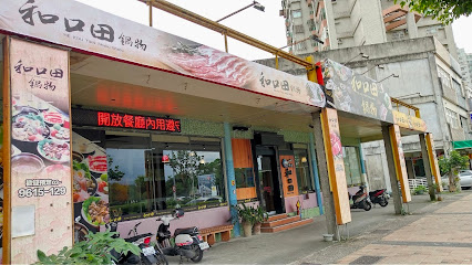 和口田鍋物