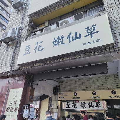 民生路無名豆花
