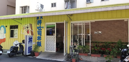 富米胖吐司丼飯店