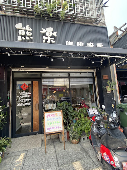 熊樂咖啡廚房/全日早午餐/家常飯料理/咖啡/鬆餅/下午茶（食材售完會提早打烊）［週日公休］