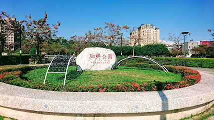 廍興公園