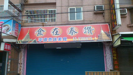 食在泰讚