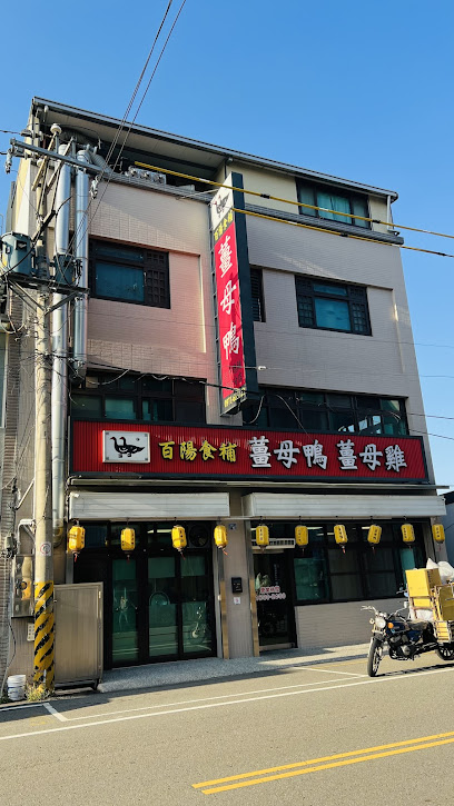 百陽薑母鴨