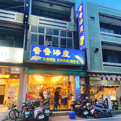 香香海產
