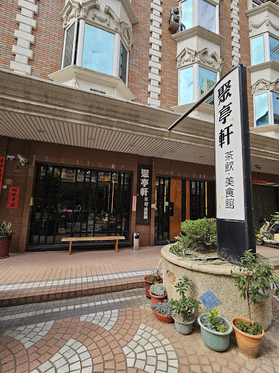 聚亭軒茶飲美食館