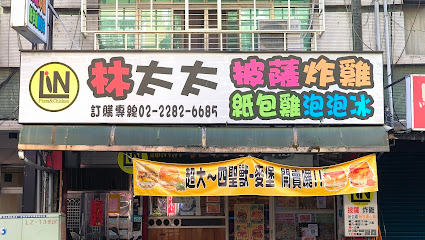 林太太手工石烤披薩(蘆洲店)炸雞/紙包雞/通心麵