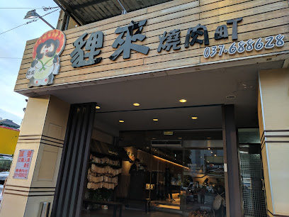 貍來燒肉町