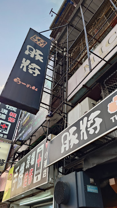 豚將日本拉麵 小港店