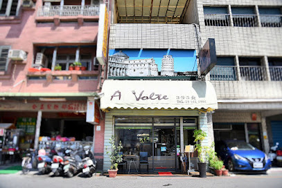 A volte 3步5食 羅東美食/義式餐廳/restaurant/下午茶 /宜蘭美食/義大利麵/牛排/羅東餐廳