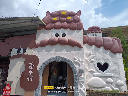 愛木村地方文化館