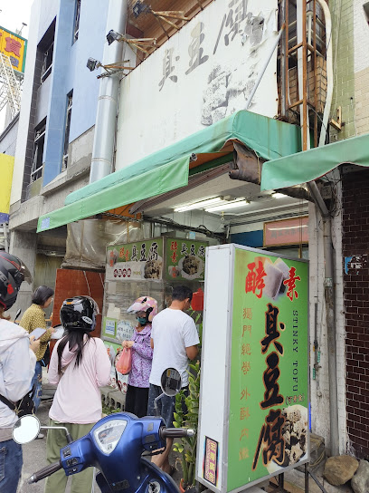 武聖酵素臭豆腐(大埔創始店）
