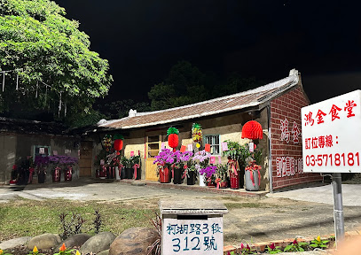 鴻金食堂