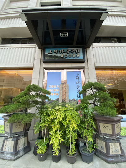 上竹林食草館(文山店)