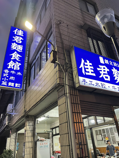 佳君麵食館