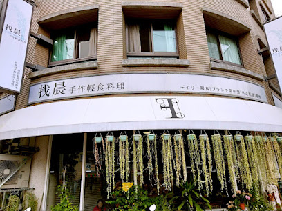 找晨。Find Morning 手作輕食料理