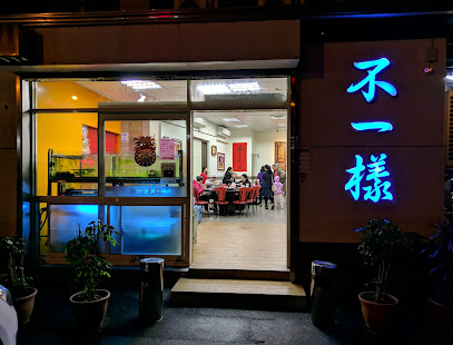 不一樣活海鮮
