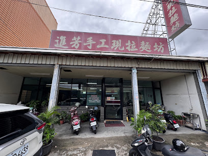 進芳手工現拉麵