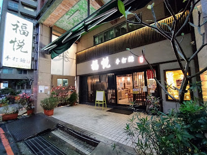 福悅日式食堂