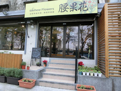 腰果花砧板原食料理