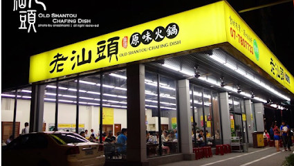 老汕頭原味火鍋（高雄鳳山店）