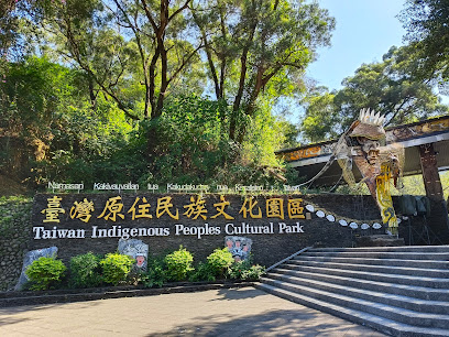 臺灣原住民族文化園區