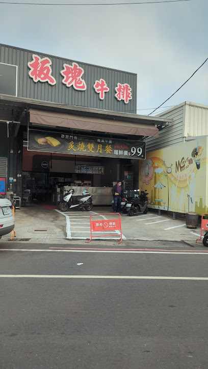板塊牛排歸仁店