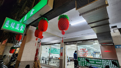 慈緣心蔬食中和和平店