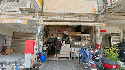 通霄正味麵店